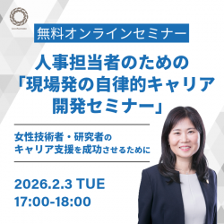 女性技術者・研究者のキャリア支援を成功させるために
～人事担当者のための「現場発の自律的キャリア開発セミナー」