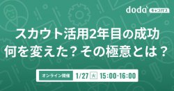 スカウト活用2年目の成功 何を変えた？その極意とは？／dodaキャンパス