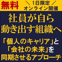 社員が自ら動き出す組織へ
～「個人のキャリア」と「会社の未来」を同期させるアプローチ～
【無料ウェビナー】
My パーパス（個人の存在価値）の構築メソッドを公開