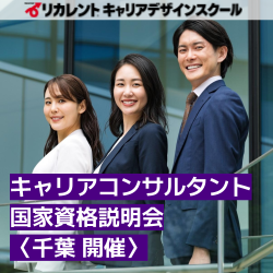 リカレントキャリアデザインスクール／リカレントメンタルヘルススクール（株式会社リカレント）