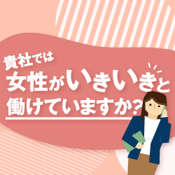 企業が成長するための女性活躍の勘所＜女性リーダーの養成に向けて＞
