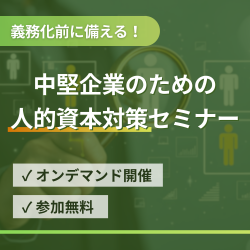 義務化前に備える！中堅企業のための人的資本対策セミナー