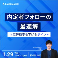 株式会社LabBase（LabBase就職）