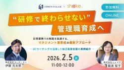 「研修で終わらせない」管理職育成へ日常業務での実践を加速する、マネジメント層育成の最新アプローチ