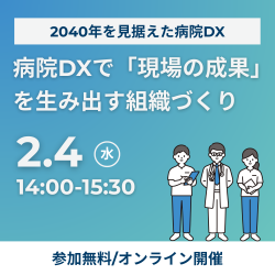 ＜2040年を見据えた病院DX＞病院DXで「現場の成果」を生み出す組織作り