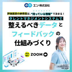エン株式会社│入社後活躍サービス
