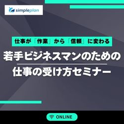 株式会社シンプルプラン