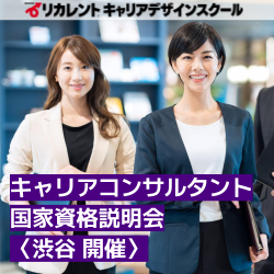 リカレントキャリアデザインスクール／リカレントメンタルヘルススクール（株式会社リカレント）