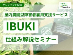 《オンデマンド》【サービス紹介】屋内農園型障害者雇用支援サービスIBUKIの仕組み解説セミナー！
