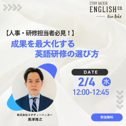 【人事・研修担当者必見！】成果を最大化する英語研修の選び方