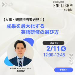 【人事・研修担当者必見！】成果を最大化する英語研修の選び方