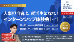 ※カメラONでの参加必須　【定期開催】人事担当者よ、就活生になれ！インターンシップ体験会Vol.1