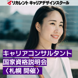 リカレントキャリアデザインスクール／リカレントメンタルヘルススクール（株式会社リカレント）