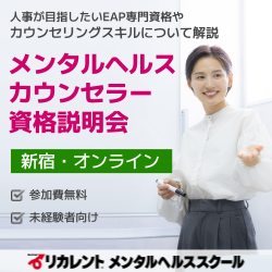 リカレントキャリアデザインスクール／リカレントメンタルヘルススクール（株式会社リカレント）