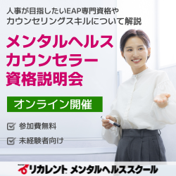 リカレントキャリアデザインスクール／リカレントメンタルヘルススクール（株式会社リカレント）