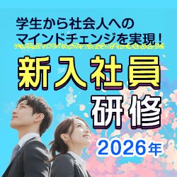 【対面・みなとみらい会場】ビジネスマナー研修（公開講座／新入社員研修）