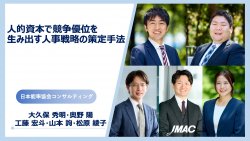 株式会社日本能率協会コンサルティング
