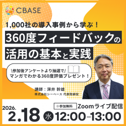 1,000社の導入事例から学ぶ！360度フィードバックの活用の基本と実践（Zoom配信）