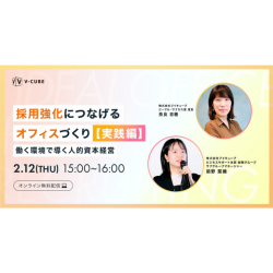 採用強化につなげるオフィスづくり【実践編】-働く環境で導く人的資本経営-