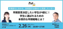 早期意思決定したい学生が4割に！学生に選ばれるための本質的な早期戦略とは？