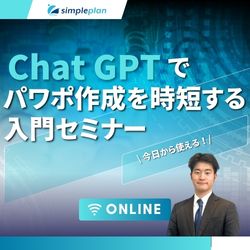 今日から使える！ChatGPTでパワポ作成を時短する入門セミナー