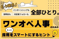 【ワンオペ採用担当のための】 採用をもっとスマートにするヒントセミナー｜もう限界！インターンも説明会も内定フォローも全部ひとり。