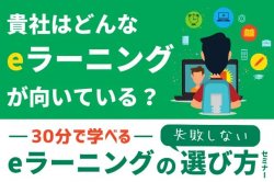 30分でわかる！失敗しないeラーニングの選び方セミナー｜貴社はどんなeラーニングが向いている？