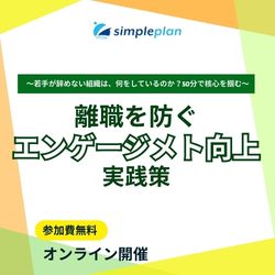 若手が辞めない組織は、何をしているのか？50分で核心を掴む
離職を防ぐ“エンゲージメント向上”の実践策
