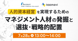 【WEBセミナー】 「人的資本経営」を実現するためのマネジメント人材の発掘と選抜・戦略的配置