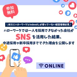 ハローワークでは一人も採用できなかった会社がSNSを活用した結果、中途採用や新卒採用までできた理由を公開します