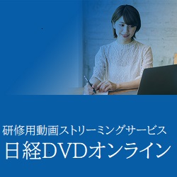 【全編無料サンプル視聴】
研修動画商材「日経DVD」を無料で視聴頂けます！