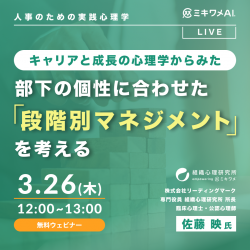 キャリアと成長の心理学からみた、部下の個性に合わせた段階別マネジメントを考える