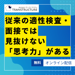 株式会社トランストラクチャ