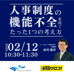 人事制度の機能不全を防ぐたった1つの考え方
～人事制度がうまく機能しないのは、人事と現場の“解釈のズレ”が原因だった！～
