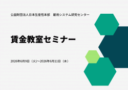公益財団法人日本生産性本部