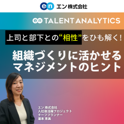 エン株式会社│入社後活躍サービス