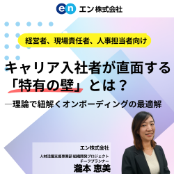 エン株式会社│入社後活躍サービス