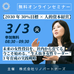 【2030年30％目標 × 人的資本経営】
未来の女性役員を、社内から育てる。
今こそ始める、“生え抜き女性リーダー”3年育成の実践戦略