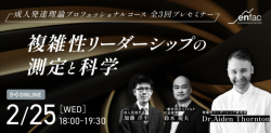 【02/25(水) 18:00-】複雑性リーダーシップの測定と科学 -世界標準の発達理論 プロフェッショナルコース 全3回プレセミナー-