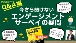 今さら聞けないエンゲージメントサーベイの疑問【失敗しないエンゲージメントサーベイの選び方Q&A編】：アーカイブ配信