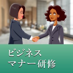 セミナー｜【対面】ビジネスマナー研修 ～敬語のコツと電話応対のポイント～（公開講… | 『日本の人事部』