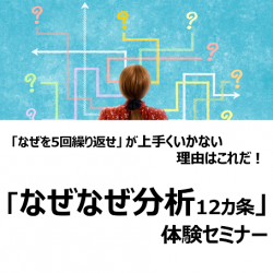 【8/24開催】「なぜを5回繰り返せ」が上手くいかない理由はこれだ！
なぜなぜ分析12カ条　体験セミナー