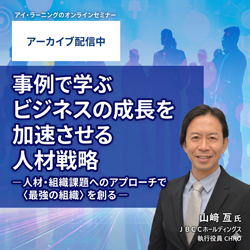 【アーカイブ配信】事例で学ぶ ビジネスの成長を加速させる人材戦略
ー人材・組織課題へのアプローチで〈最強の組織〉を創るー