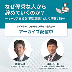 【アーカイブ配信】なぜ優秀な人から辞めていくのか？
～キャリア支援を“経営課題”として見直す時～