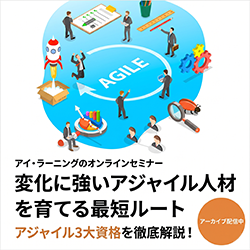 【アーカイブ配信】変化に強いアジャイル人材を育てる最短ルート ～アジャイル3大資格を徹底解説！〜