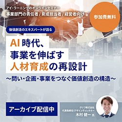 【アーカイブ配信】AI時代、事業を伸ばす人材育成の再設計 〜問い・企画・事業をつなぐ価値創造の構造〜