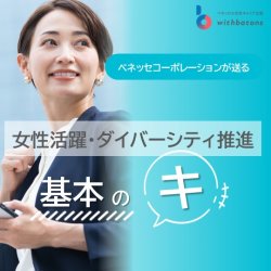 【アーカイブ配信】女性活躍・ダイバーシティ推進『基本のキ』