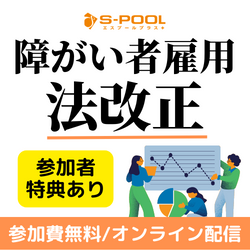 【2026年版法改正】障がい者雇用　これだけ知っておきたい！人事が今やるべきポイントを解説 最新の法律情報と市場動向がわかる（7/30開催※他日程有）