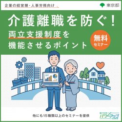 アデコ株式会社　働き方改革パワーアップ応援事業 事務局（東京都委託事業）