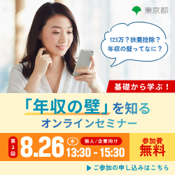 アデコ株式会社（東京都：「年収の壁」を知る　事務局）